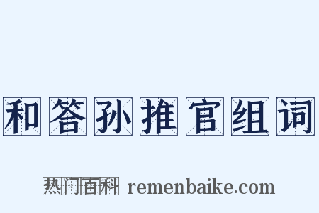 和答孙推官组词是什么意思的图片